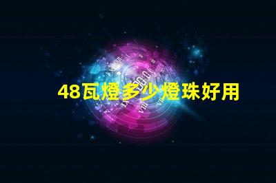 48瓦燈多少燈珠好用 48顆燈珠是多少瓦